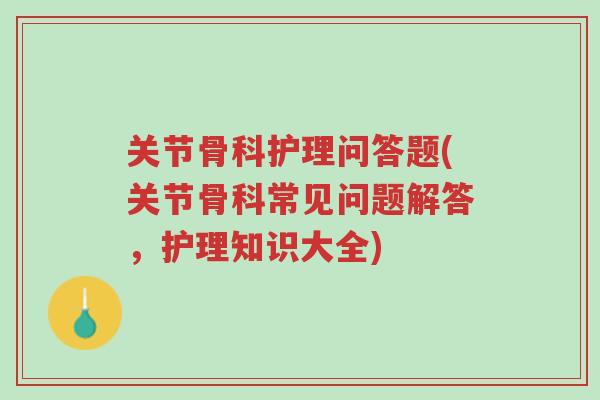 关节骨科护理问答题(关节骨科常见问题解答,护理知识大全)-第1张图片-超越 关节骨科护理问答题(关节骨科常见问题解答,护理知识大全)-第1张图片-超越