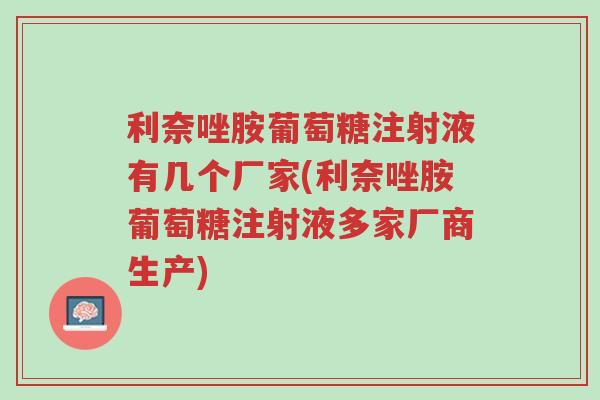 利奈唑胺葡萄糖注射液有几个厂家(利奈唑胺葡萄糖注射液多家厂商生产)-第1张图片-超越 利奈唑胺葡萄糖注射液有几个厂家(利奈唑胺葡萄糖注射液多家厂商生产)-第1张图片-超越