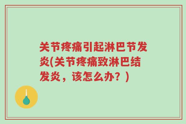 关节疼痛引起淋巴节发炎(关节疼痛致淋巴结发炎,该怎么办?)-第1张图片-超越 关节疼痛引起淋巴节发炎(关节疼痛致淋巴结发炎,该怎么办?)-第1张图片-超越