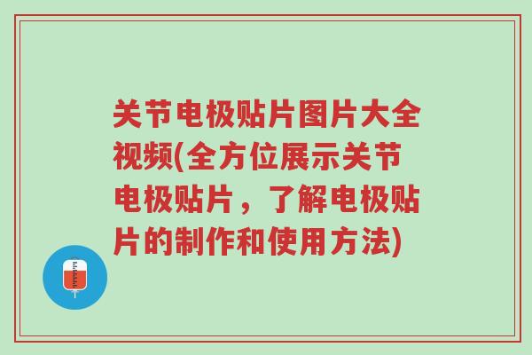 关节电极贴片图片大全视频(全方位展示关节电极贴片,了解电极贴片的制作和使用方法)-第1张图片-超越 关节电极贴片图片大全视频(全方位展示关节电极贴片,了解电极贴片的制作和使用方法)-第1张图片-超越