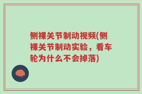 侧裸关节制动视频(侧裸关节制动实验，看车轮为什么不会掉落)-第1张图片-超越
