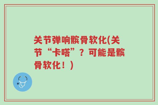 关节弹响髌骨软化(关节“卡嗒”?可能是髌骨软化!)-第1张图片-超越 关节弹响髌骨软化(关节“卡嗒”?可能是髌骨软化!)-第1张图片-超越