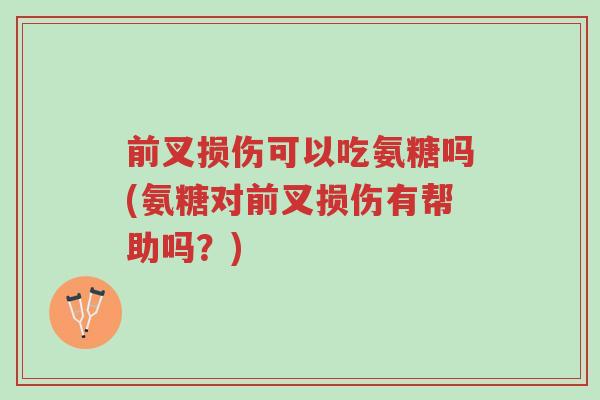 前叉损伤可以吃氨糖吗(氨糖对前叉损伤有帮助吗?)-第1张图片-超越 前叉损伤可以吃氨糖吗(氨糖对前叉损伤有帮助吗?)-第1张图片-超越