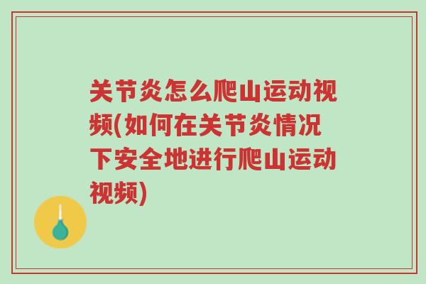关节炎怎么爬山运动视频(如何在关节炎情况下安全地进行爬山运动视频)-第1张图片-超越 关节炎怎么爬山运动视频(如何在关节炎情况下安全地进行爬山运动视频)-第1张图片-超越