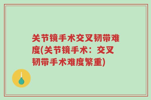 关节镜手术交叉韧带难度(关节镜手术:交叉韧带手术难度繁重)-第1张图片-超越 关节镜手术交叉韧带难度(关节镜手术:交叉韧带手术难度繁重)-第1张图片-超越