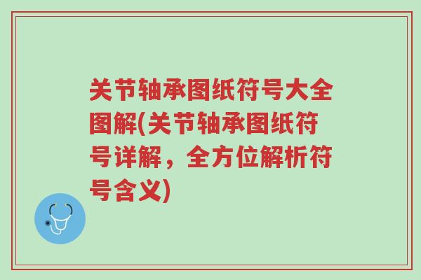 关节轴承图纸符号大全图解(关节轴承图纸符号详解,全方位解析符号含义)-第1张图片-超越 关节轴承图纸符号大全图解(关节轴承图纸符号详解,全方位解析符号含义)-第1张图片-超越