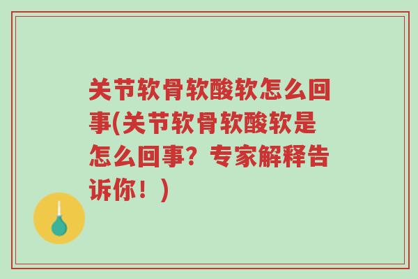关节软骨软酸软怎么回事(关节软骨软酸软是怎么回事?专家解释告诉你!)-第1张图片-超越 关节软骨软酸软怎么回事(关节软骨软酸软是怎么回事?专家解释告诉你!)-第1张图片-超越