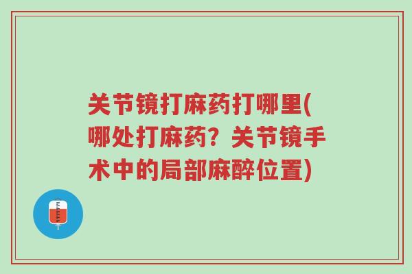 关节镜打麻药打哪里(哪处打麻药?关节镜手术中的局部麻醉位置)-第1张图片-超越 关节镜打麻药打哪里(哪处打麻药?关节镜手术中的局部麻醉位置)-第1张图片-超越