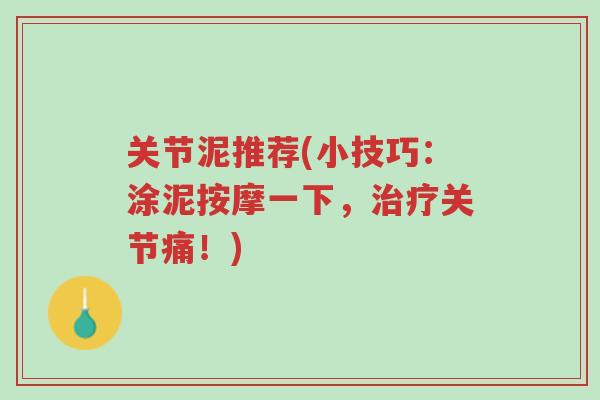 关节泥推荐(小技巧:涂泥按摩一下,治疗关节痛!)-第1张图片-超越 关节泥推荐(小技巧:涂泥按摩一下,治疗关节痛!)-第1张图片-超越