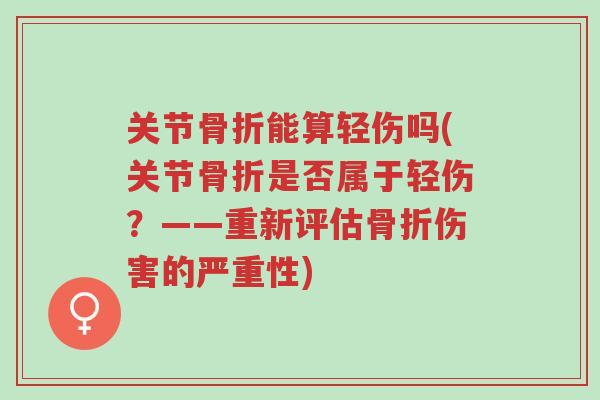 关节骨折能算轻伤吗(关节骨折是否属于轻伤？——重新评估骨折伤害的严重性)-第1张图片-超越
