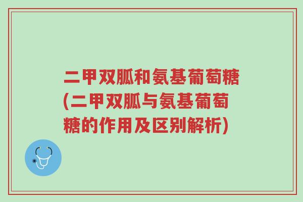 二甲双胍和氨基葡萄糖(二甲双胍与氨基葡萄糖的作用及区别解析)-第1张图片-超越 二甲双胍和氨基葡萄糖(二甲双胍与氨基葡萄糖的作用及区别解析)-第1张图片-超越
