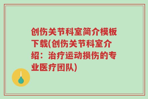 创伤关节科室简介模板下载(创伤关节科室介绍:治疗运动损伤的专业医疗团队)-第1张图片-超越 创伤关节科室简介模板下载(创伤关节科室介绍:治疗运动损伤的专业医疗团队)-第1张图片-超越