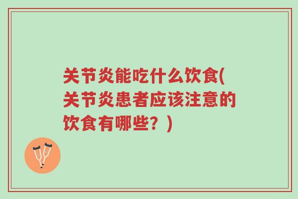 关节炎能吃什么饮食(关节炎患者应该注意的饮食有哪些?)-第1张图片-超越 关节炎能吃什么饮食(关节炎患者应该注意的饮食有哪些?)-第1张图片-超越