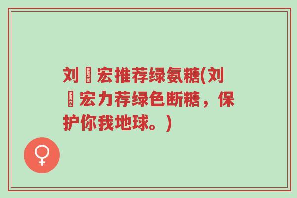 刘畊宏推荐绿氨糖(刘畊宏力荐绿色断糖,保护你我地球。)-第1张图片-超越 刘畊宏推荐绿氨糖(刘畊宏力荐绿色断糖,保护你我地球。)-第1张图片-超越