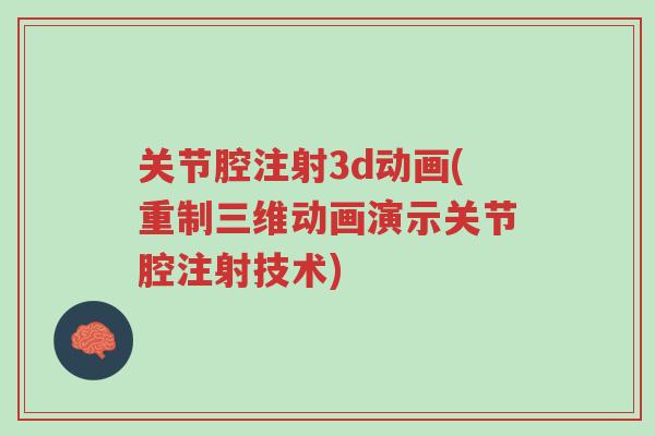 关节腔注射3d动画(重制三维动画演示关节腔注射技术)-第1张图片-超越 关节腔注射3d动画(重制三维动画演示关节腔注射技术)-第1张图片-超越