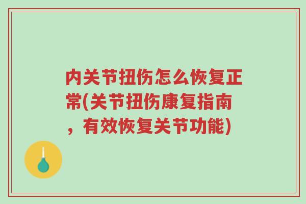 内关节扭伤怎么恢复正常(关节扭伤康复指南,有效恢复关节功能)-第1张图片-超越 内关节扭伤怎么恢复正常(关节扭伤康复指南,有效恢复关节功能)-第1张图片-超越