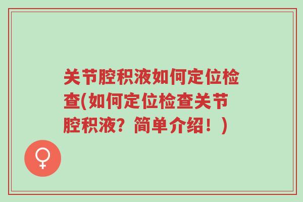 关节腔积液如何定位检查(如何定位检查关节腔积液?简单介绍!)-第1张图片-超越 关节腔积液如何定位检查(如何定位检查关节腔积液?简单介绍!)-第1张图片-超越