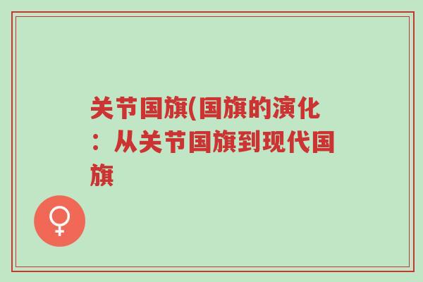 关节国旗(国旗的演化:从关节国旗到现代国旗-第1张图片-超越 关节国旗(国旗的演化:从关节国旗到现代国旗-第1张图片-超越