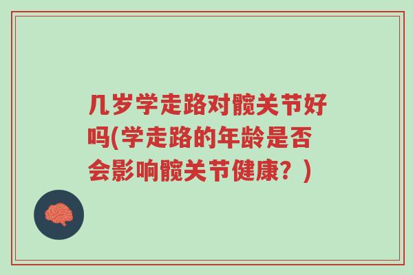几岁学走路对髋关节好吗(学走路的年龄是否会影响髋关节健康?)-第1张图片-超越 几岁学走路对髋关节好吗(学走路的年龄是否会影响髋关节健康?)-第1张图片-超越
