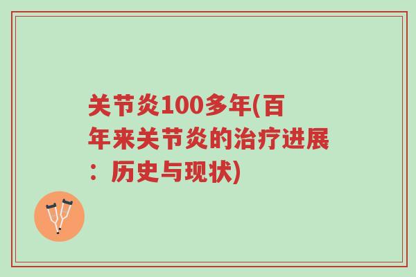 关节炎100多年(百年来关节炎的治疗进展:历史与现状)-第1张图片-超越 关节炎100多年(百年来关节炎的治疗进展:历史与现状)-第1张图片-超越