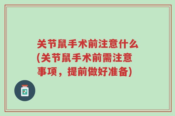 关节鼠手术前注意什么(关节鼠手术前需注意事项,提前做好准备)-第1张图片-超越 关节鼠手术前注意什么(关节鼠手术前需注意事项,提前做好准备)-第1张图片-超越