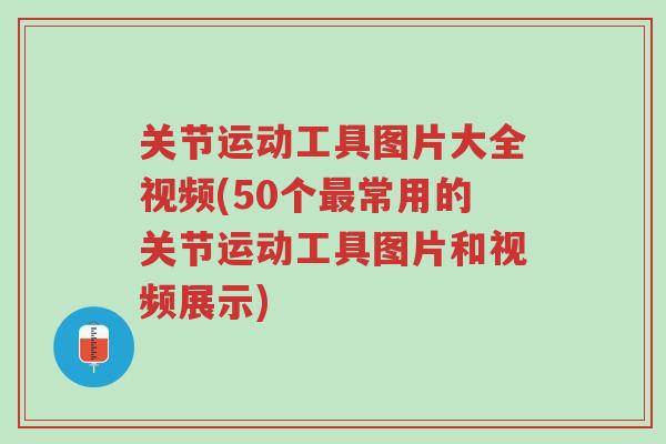 关节运动工具图片大全视频(50个最常用的关节运动工具图片和视频展示)-第1张图片-超越 关节运动工具图片大全视频(50个最常用的关节运动工具图片和视频展示)-第1张图片-超越