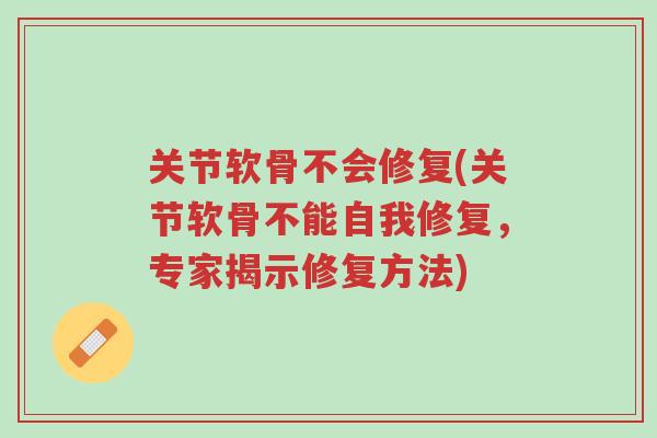 关节软骨不会修复(关节软骨不能自我修复,专家揭示修复方法)-第1张图片-超越 关节软骨不会修复(关节软骨不能自我修复,专家揭示修复方法)-第1张图片-超越