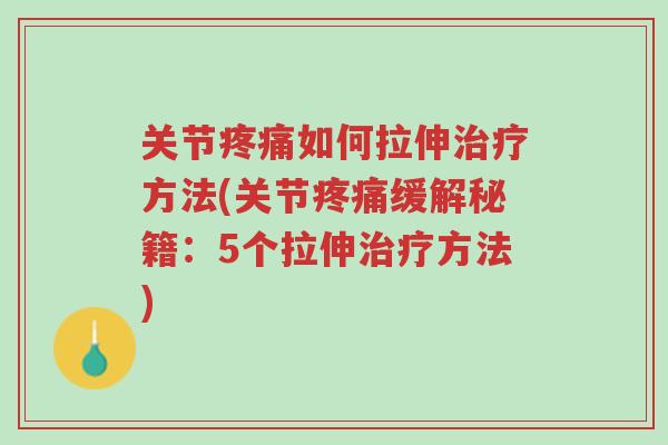 关节疼痛如何拉伸治疗方法(关节疼痛缓解秘籍:5个拉伸治疗方法)-第1张图片-超越 关节疼痛如何拉伸治疗方法(关节疼痛缓解秘籍:5个拉伸治疗方法)-第1张图片-超越