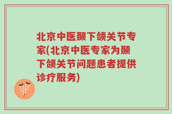 北京中医颞下颌关节专家(北京中医专家为颞下颌关节问题患者提供诊疗服务)-第1张图片-超越 北京中医颞下颌关节专家(北京中医专家为颞下颌关节问题患者提供诊疗服务)-第1张图片-超越