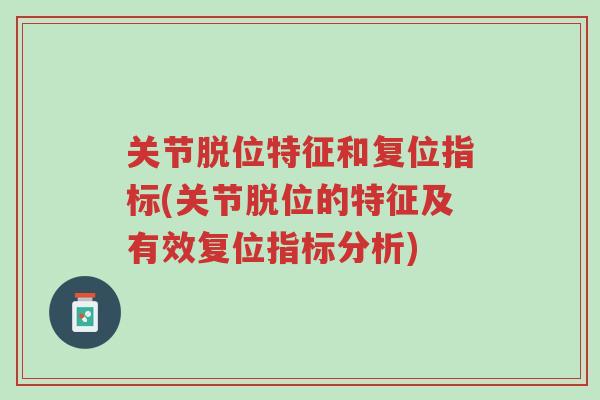 关节脱位特征和复位指标(关节脱位的特征及有效复位指标分析)-第1张图片-超越 关节脱位特征和复位指标(关节脱位的特征及有效复位指标分析)-第1张图片-超越