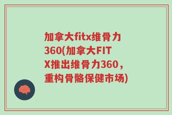 加拿大fitx维骨力360(加拿大FITX推出维骨力360,重构骨骼保健市场)-第1张图片-超越 加拿大fitx维骨力360(加拿大FITX推出维骨力360,重构骨骼保健市场)-第1张图片-超越