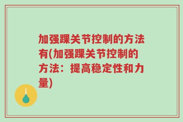 加强踝关节控制的方法有(加强踝关节控制的方法：提高稳定性和力量)-第1张图片-超越