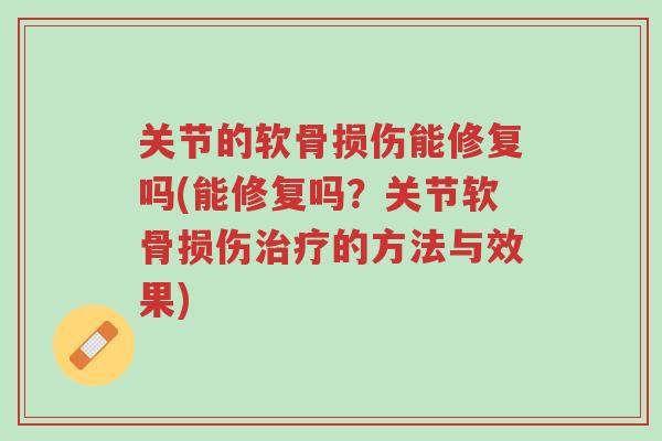 关节的软骨损伤能修复吗(能修复吗?关节软骨损伤治疗的方法与效果)-第1张图片-超越 关节的软骨损伤能修复吗(能修复吗?关节软骨损伤治疗的方法与效果)-第1张图片-超越