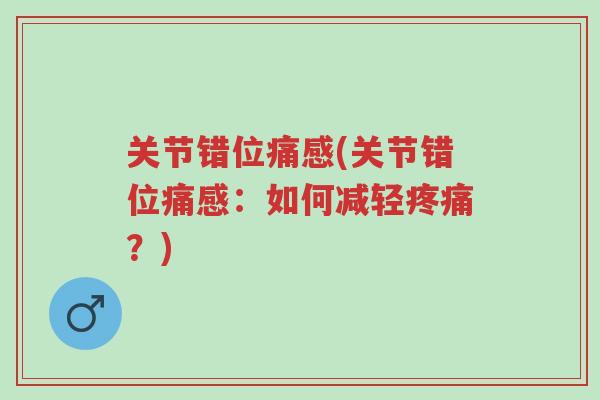 关节错位痛感(关节错位痛感:如何减轻疼痛?)-第1张图片-超越 关节错位痛感(关节错位痛感:如何减轻疼痛?)-第1张图片-超越
