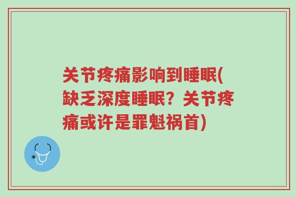 关节疼痛影响到睡眠(缺乏深度睡眠?关节疼痛或许是罪魁祸首)-第1张图片-超越 关节疼痛影响到睡眠(缺乏深度睡眠?关节疼痛或许是罪魁祸首)-第1张图片-超越