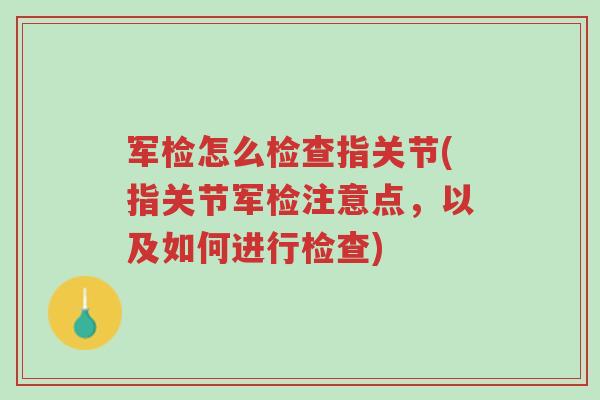 军检怎么检查指关节(指关节军检注意点,以及如何进行检查)-第1张图片-超越 军检怎么检查指关节(指关节军检注意点,以及如何进行检查)-第1张图片-超越