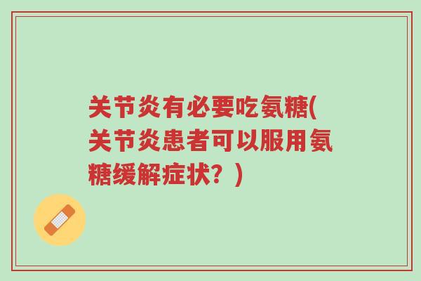 关节炎有必要吃氨糖(关节炎患者可以服用氨糖缓解症状?)-第1张图片-超越 关节炎有必要吃氨糖(关节炎患者可以服用氨糖缓解症状?)-第1张图片-超越