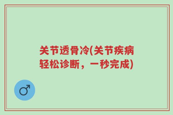 关节透骨冷(关节疾病轻松诊断,一秒完成)-第1张图片-超越 关节透骨冷(关节疾病轻松诊断,一秒完成)-第1张图片-超越