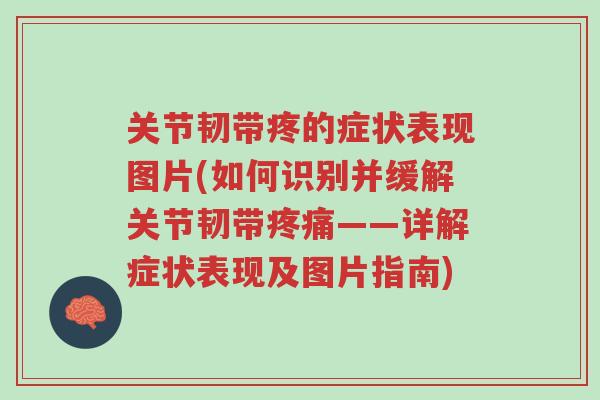 关节韧带疼的症状表现图片(如何识别并缓解关节韧带疼痛——详解症状表现及图片指南)-第1张图片-超越