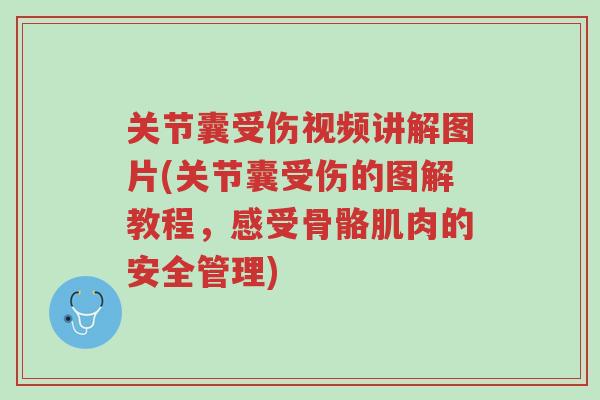 关节囊受伤视频讲解图片(关节囊受伤的图解教程，感受骨骼肌肉的安全管理)-第1张图片-超越