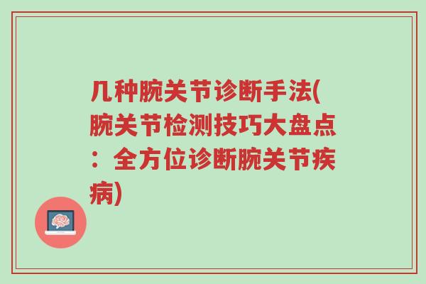 几种腕关节诊断手法(腕关节检测技巧大盘点:全方位诊断腕关节疾病)-第1张图片-超越 几种腕关节诊断手法(腕关节检测技巧大盘点:全方位诊断腕关节疾病)-第1张图片-超越