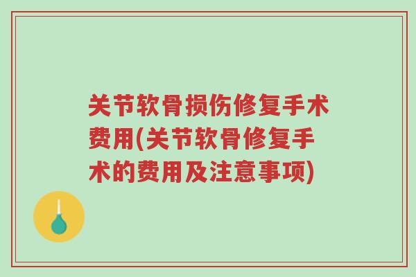关节软骨损伤修复手术费用(关节软骨修复手术的费用及注意事项)-第1张图片-超越 关节软骨损伤修复手术费用(关节软骨修复手术的费用及注意事项)-第1张图片-超越