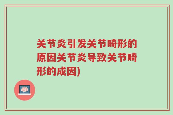 关节炎引发关节畸形的原因关节炎导致关节畸形的成因)-第1张图片-超越 关节炎引发关节畸形的原因关节炎导致关节畸形的成因)-第1张图片-超越