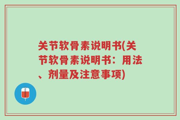 关节软骨素说明书(关节软骨素说明书:用法、剂量及注意事项)-第1张图片-超越 关节软骨素说明书(关节软骨素说明书:用法、剂量及注意事项)-第1张图片-超越