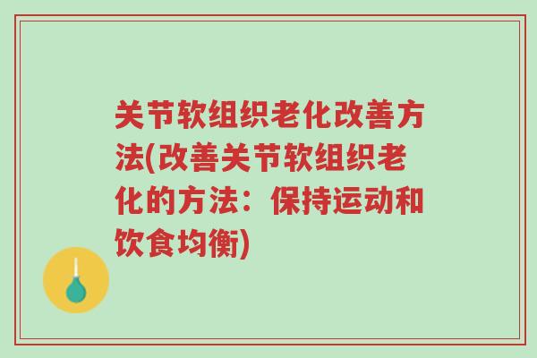 关节软组织老化改善方法(改善关节软组织老化的方法:保持运动和饮食均衡)-第1张图片-超越 关节软组织老化改善方法(改善关节软组织老化的方法:保持运动和饮食均衡)-第1张图片-超越