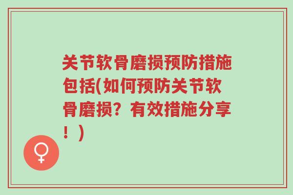 关节软骨磨损预防措施包括(如何预防关节软骨磨损?有效措施分享!)-第1张图片-超越 关节软骨磨损预防措施包括(如何预防关节软骨磨损?有效措施分享!)-第1张图片-超越