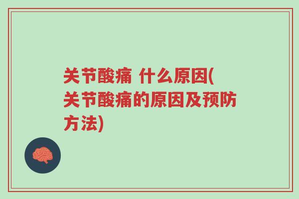 关节酸痛 什么原因(关节酸痛的原因及预防方法)-第1张图片-超越 关节酸痛 什么原因(关节酸痛的原因及预防方法)-第1张图片-超越