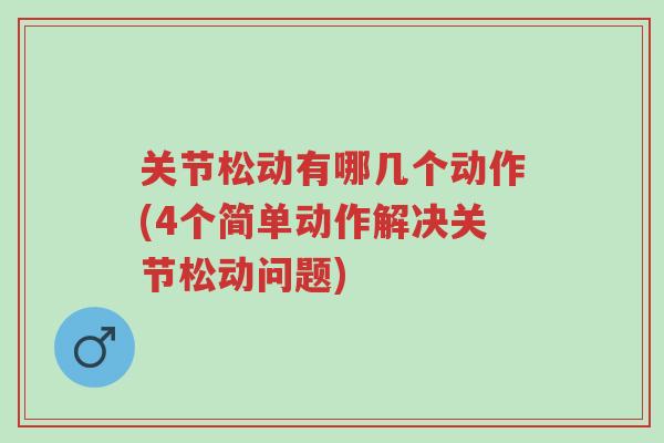 关节松动有哪几个动作(4个简单动作解决关节松动问题)-第1张图片-超越 关节松动有哪几个动作(4个简单动作解决关节松动问题)-第1张图片-超越