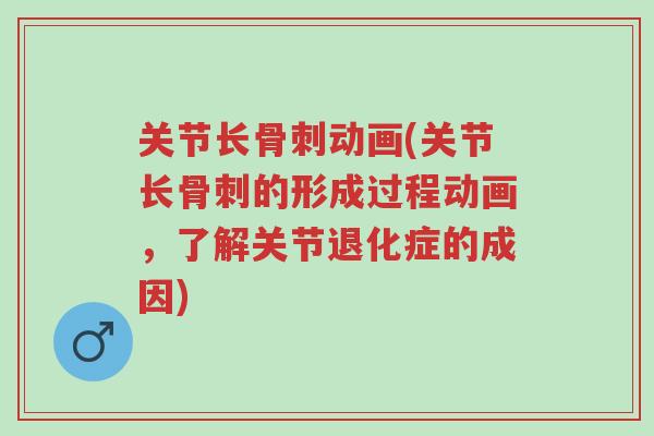 关节长骨刺动画(关节长骨刺的形成过程动画,了解关节退化症的成因)-第1张图片-超越 关节长骨刺动画(关节长骨刺的形成过程动画,了解关节退化症的成因)-第1张图片-超越
