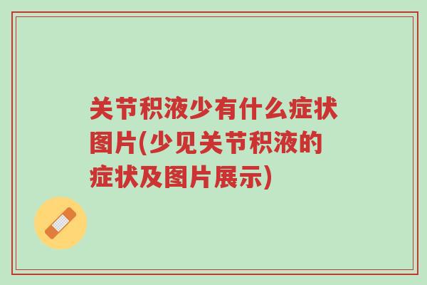 关节积液少有什么症状图片(少见关节积液的症状及图片展示)-第1张图片-超越 关节积液少有什么症状图片(少见关节积液的症状及图片展示)-第1张图片-超越